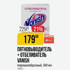 Пятновыводитель + ОТБЕЛИВАТЕЛЬ VANISH порошкообразный, 500 мл