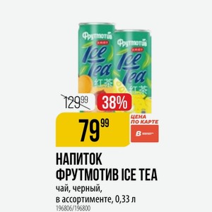 Напиток ФРУТМОТИВ ICE TEA чай, черный, в ассортименте, 0,33 л