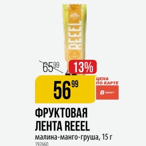 ФРУКТОВАЯ REEEL малина-манго-груша, 15 г