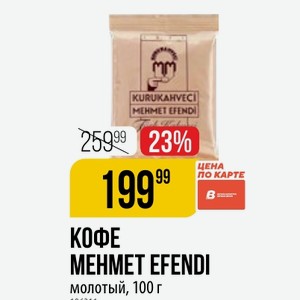 КОФЕ MEHMET EFENDI молотый, 100 г