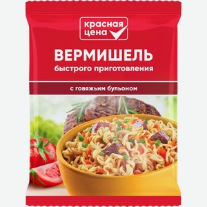 Вермишель Красная Цена быстрого приготовления с говяжьим бульоном 60 г