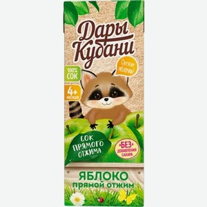 Сок  Дары Кубани  яблочный прямого отжима, 0,2 л