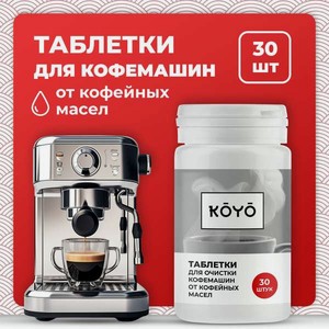 Таблетки для чистки кофемашины KOYO 30 штук