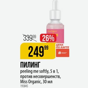 Пилинг peeling me softly, 5 в 1, против несовершенств, Miss Organic, 30 мл