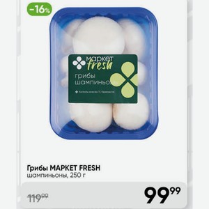 Грибы MAPKET FRESH шампиньоны, 250 г