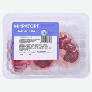 Голяшка баранья «Мираторг» на кости Халяль охлажденная, 350 г