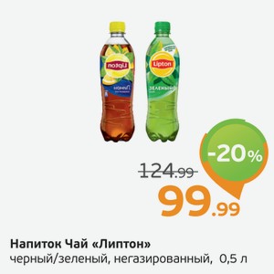 Напиток  Чай Липтон  черный/зеленый, негазированный, 0,5 л
