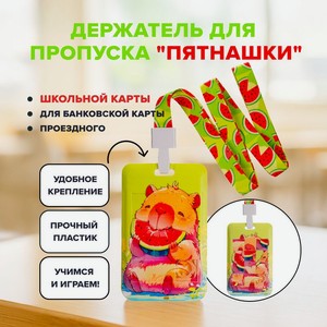 Держатель для пропуска  Пятнашки , Kid s Fantasy, в ассортименте