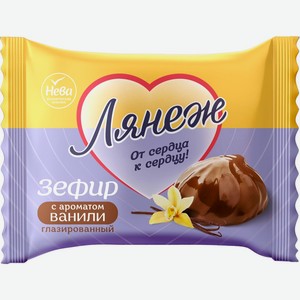Зефир ЛЯНЕЖ с ароматом ванили глазир., Россия, 38 г