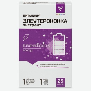 ВИТАНИУМ Элеутерококка экстракт для тонуса, энергии и бодрости, 25 шт.