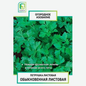 Семена петрушки Поиск Обыкновенная листовая, 3 г