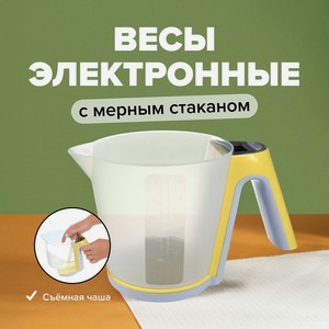 Весы электронные кухонные с мерным стаканом, O Kitchen, 1,2 л, в ассортименте