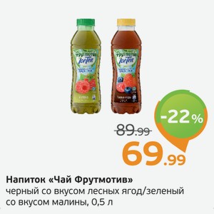 Напиток  Чай Фрутмотив  черный со вкусом лесных ягод/зеленый со вкусом малины, 0,5 л