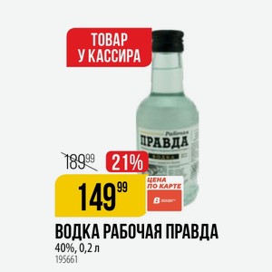 Водка Рабочая Правда 40%, 0,2 Л