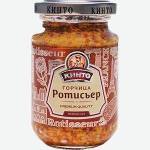 Горчица  Кинто  Ротисьер, 170 мл