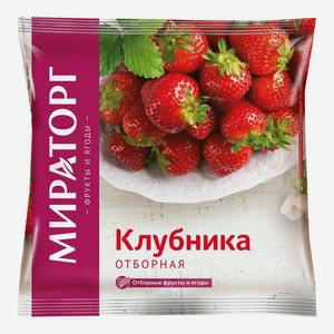 Клубника С/м Отборная Мираторг 300г