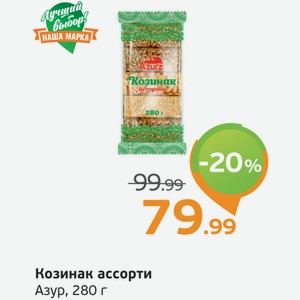 Козинак ассорти, Азур, 280 г