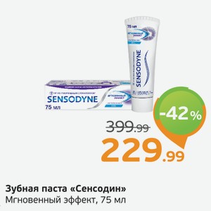 Зубная паста  Сенсодин  Мгновенный эффект, 75 мл