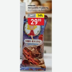 ПРЯНИК ЛЮСЬКИНА РАДОСТЬ вишня-шоколад, 90 г