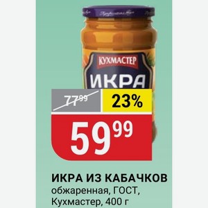 ИКРА ИЗ КАБАЧКОВ обжаренная, ГОСТ, Кухмастер, 400 г