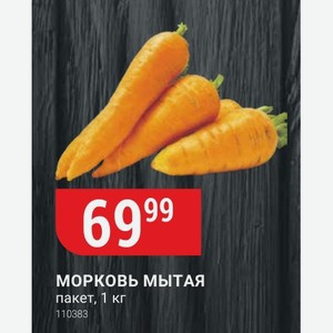 МОРКОВЬ МЫТАЯ пакет, 1 кг