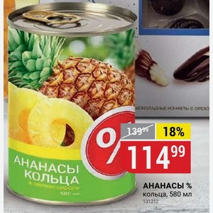 АНАНАСЫ % кольца, 580 мл