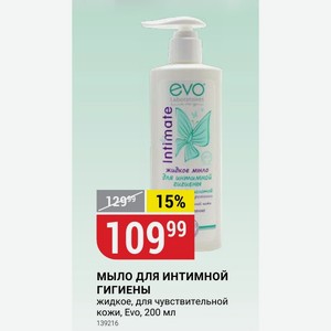 МЫЛО ДЛЯ ИНТИМНОЙ ГИГИЕНЫ жидкое, для чувствительной кожи, Evo, 200 мл