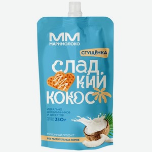 Продукт молочный сгущенный с сахаром МариМолоко Сгущенка Сладкий кокос 1% 250г дой-пак