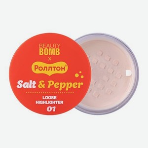 Рассыпчатый хайлайтер для лица Salt&Pepper тон 01 Beauty Bomb