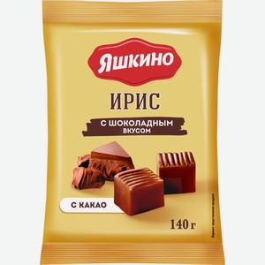 Ирис Яшкино тир.с шок.вкусом/сливочный 140гр