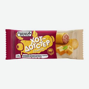 Хот-догстер с сыром Горячая штучка 90г