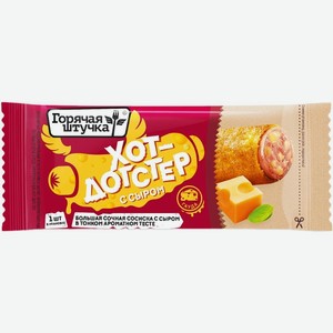 Хот-догстер Горячая штучка Сосиска с сыром 90г