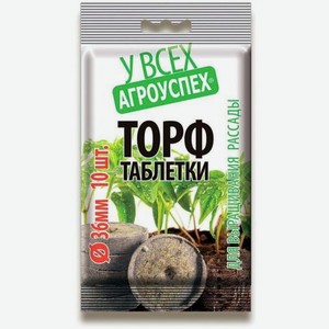 Торфяная таблетка Рости Агроуспех 36мм 10шт