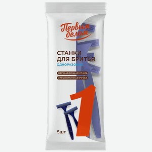 Станки для бритья Первым делом одноразовые 2 лезвия 5шт
