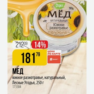 МЕД южное разнотравье, натуральный, Лесные Угодья, 250 г