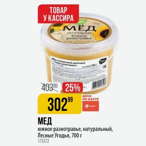 МЕД южное разнотравье, натуральный, Лесные Угодья, 700 г