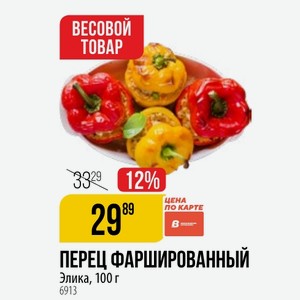 ПЕРЕЦ ФАРШИРОВАННЫЙ Элика, 100 г