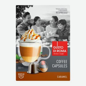 Кофе в капсулах Gusto Di Roma Карамель Nespresso 10шт