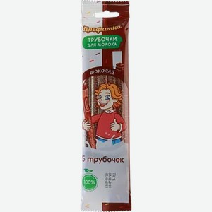 Трубочки для молока  Терефимка  Шоколад