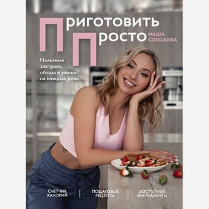 ЭКСМО Приготовить просто 16+, 1 шт.