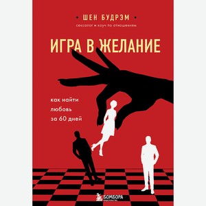 ЭКСМО Игра в желание. Как найти любовь за 60 дней 16+, 1 шт.