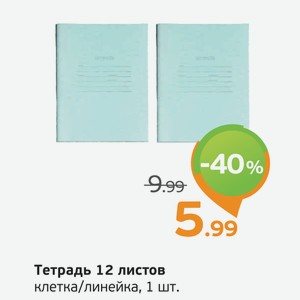 Тетрадь 12 листов, клетка/линейка, 1 шт.