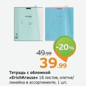 Тетрадь с обложкой  ErichKrause  18 листов, клетка/линейка, в ассортименте, 1 шт.