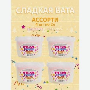 Сладкая вата Я Сладкая ассорти 4 шт. по 2л
