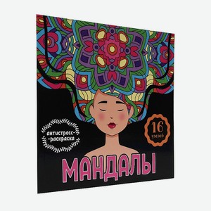 ПРОФ-ПРЕСС Раскраска-антистресс Мандалы  Девушка , Девушка