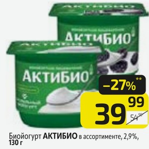 Биойогурт АКТИБИО в ассортименте, 2,9%, 130 г