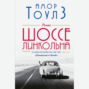 ЭКСМО Шоссе Линкольна 16+, 1 шт.