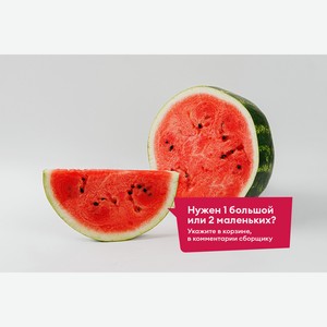 Арбуз Астрахань, 1 кг