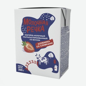 Молочный коктейль, Молочная Речка, клубника со сливками, 2%, БЗМЖ, 0,2 л