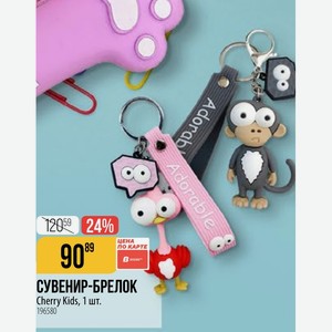 СУВЕНИР-БРЕЛОК Cherry Kids, 1 шт.